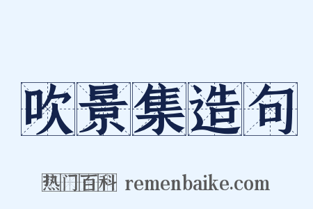 吹景集造句是什么意思的图片